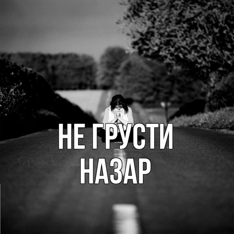 Картинка Не грусти, Назар