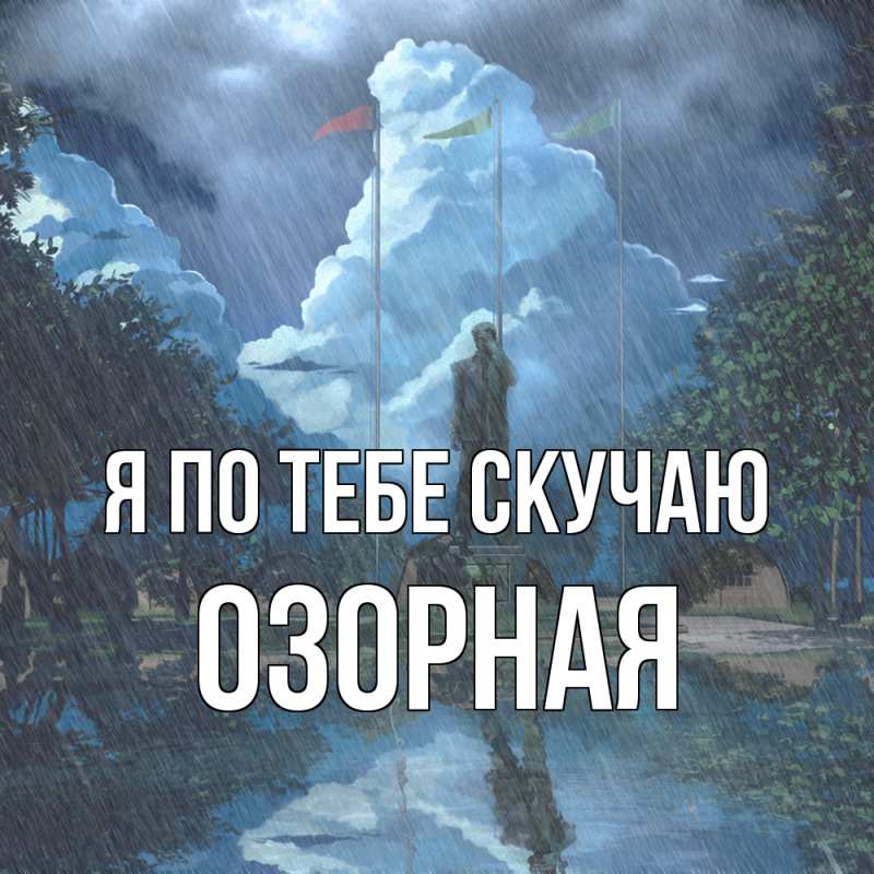 Картинка Я по тебе скучаю, Озоpная