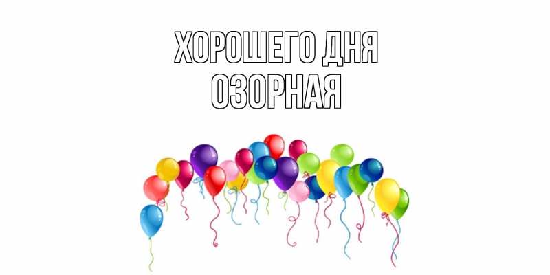 Картинка Хорошего дня, Озорная