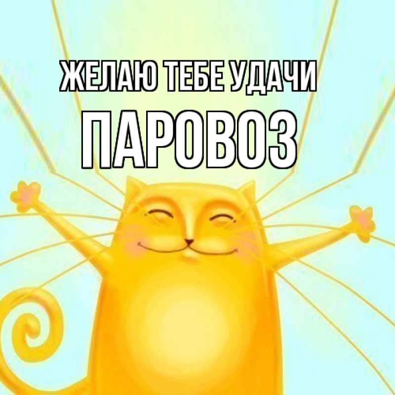 Картинка Желаю тебе удачи, Паровоз