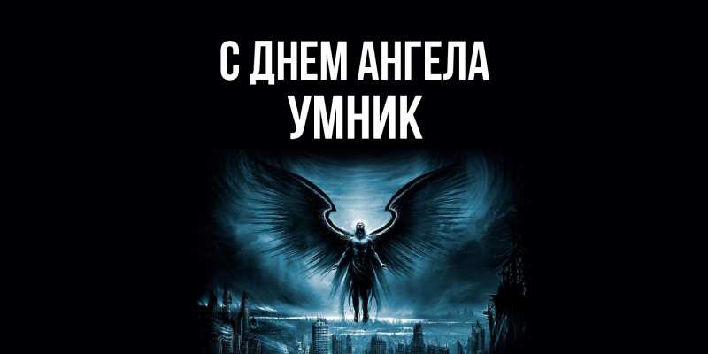 Картинка С днем ангела, Умник