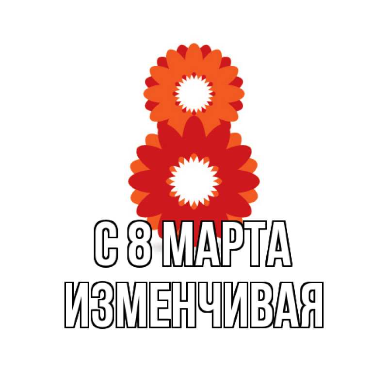 Картинка C 8 МАРТА, изменчивая