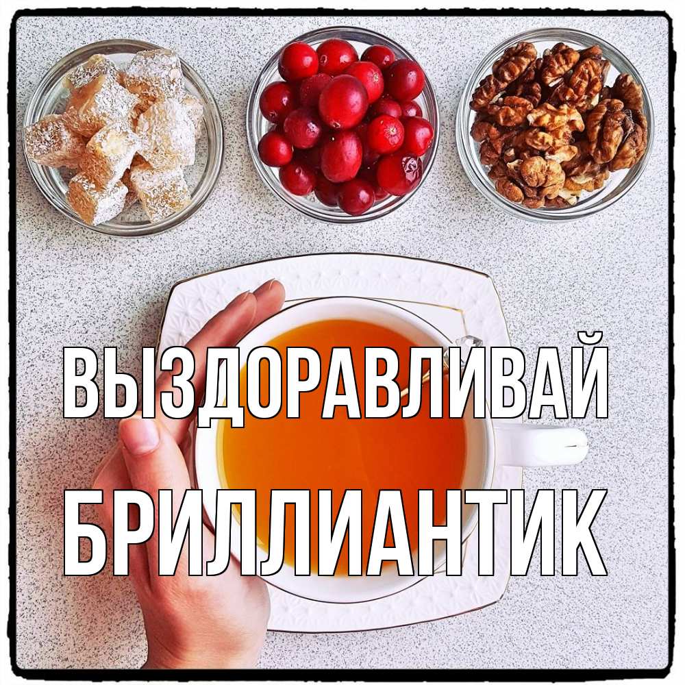 Открытка на каждый день с именем, Бриллиантик Выздоравливай на столе Прикольная открытка с пожеланием онлайн скачать бесплатно 