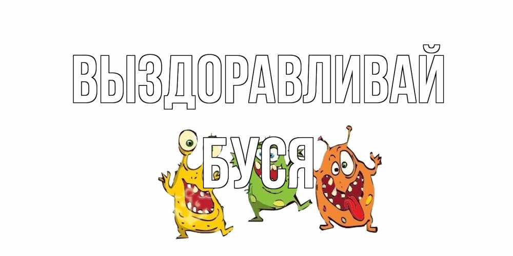 Открытка на каждый день с именем, Буся Выздоравливай бациллы пляшут Прикольная открытка с пожеланием онлайн скачать бесплатно 