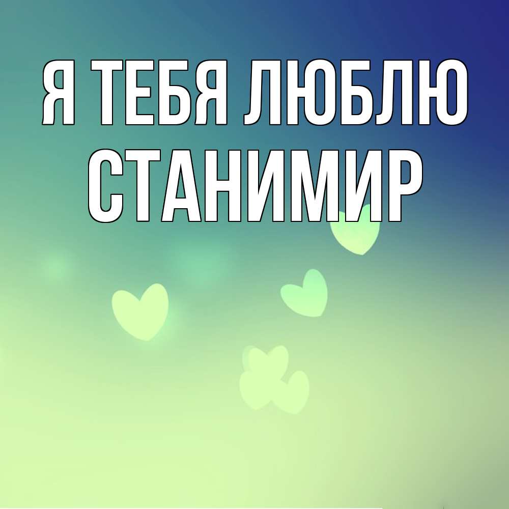 Открытка на каждый день с именем, Станимир Я тебя люблю градиент синий Прикольная открытка с пожеланием онлайн скачать бесплатно 