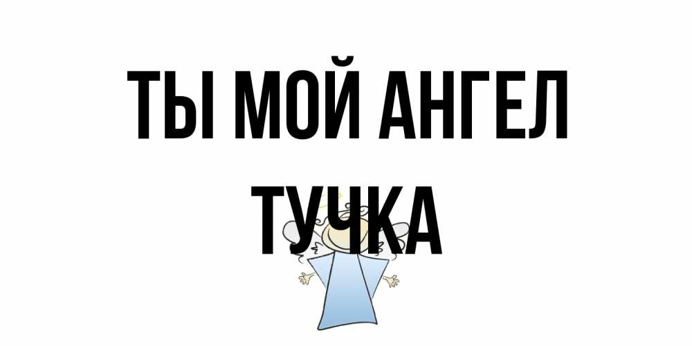 Открытка на каждый день с именем, Тучка Ты мой ангел ангел Прикольная открытка с пожеланием онлайн скачать бесплатно 