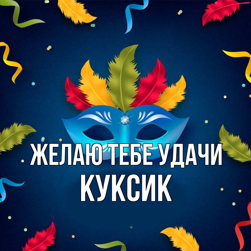Открытка на каждый день с именем, куксик Желаю тебе удачи маска Прикольная открытка с пожеланием онлайн скачать бесплатно 