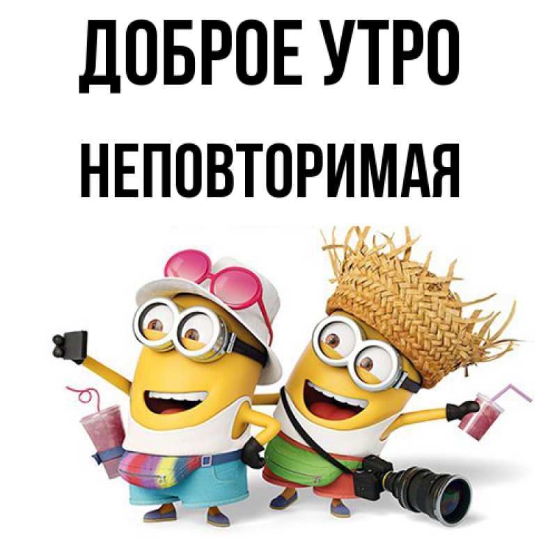 Картинка Доброе утро, Hеповтоpимая