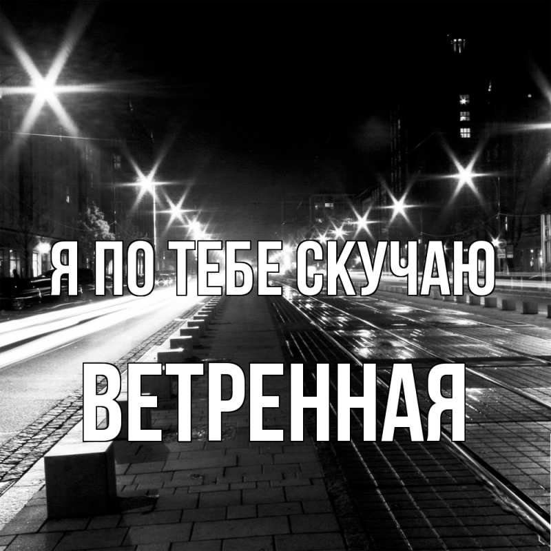 Картинка Я по тебе скучаю, Ветренная