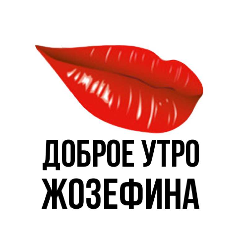 Картинка Доброе утро, Жозефина