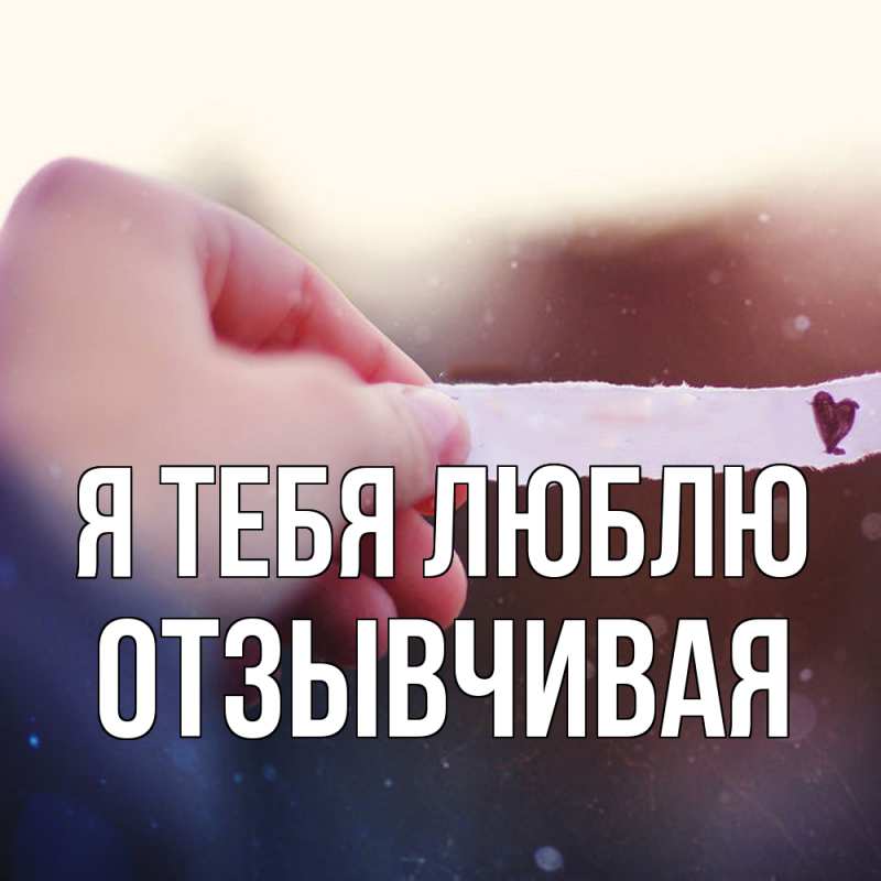 Картинка Я тебя люблю, Отзывчивая