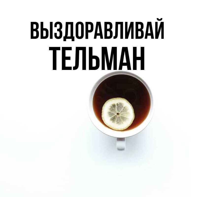 Открытка с именем, Тельман, Выздоравливай