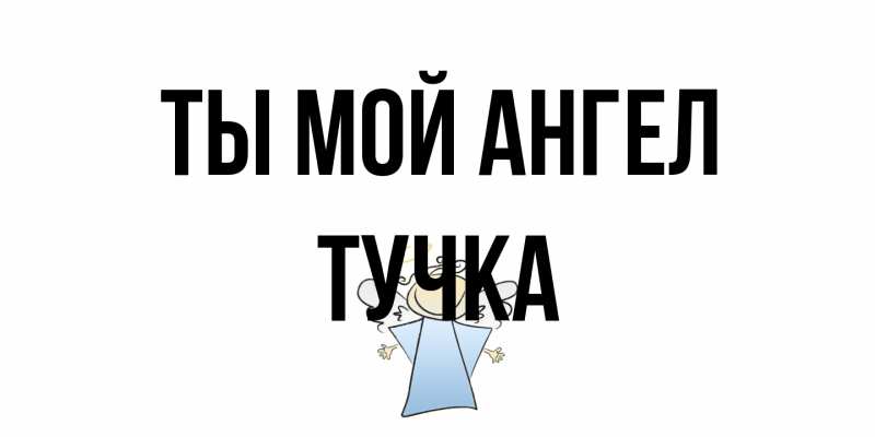 Картинка Ты мой ангел, Тучка