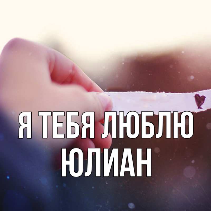 Картинка Я тебя люблю, Юлиан