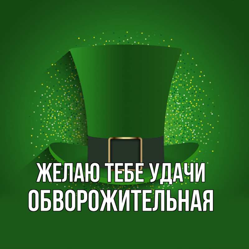 Картинка Желаю тебе удачи, обворожительная
