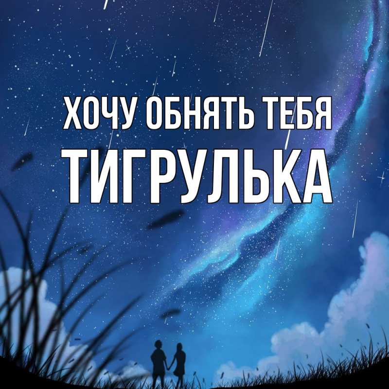 Картинка Хочу обнять тебя, тигрулька