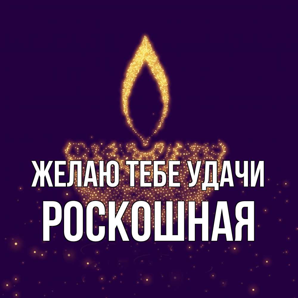 Открытка на каждый день с именем, Роскошная Желаю тебе удачи пусть повезет 2 Прикольная открытка с пожеланием онлайн скачать бесплатно 