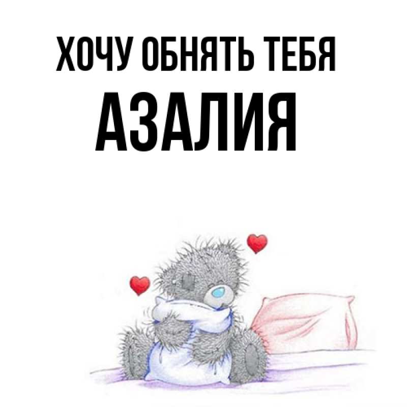 Картинка Хочу обнять тебя, Азалия