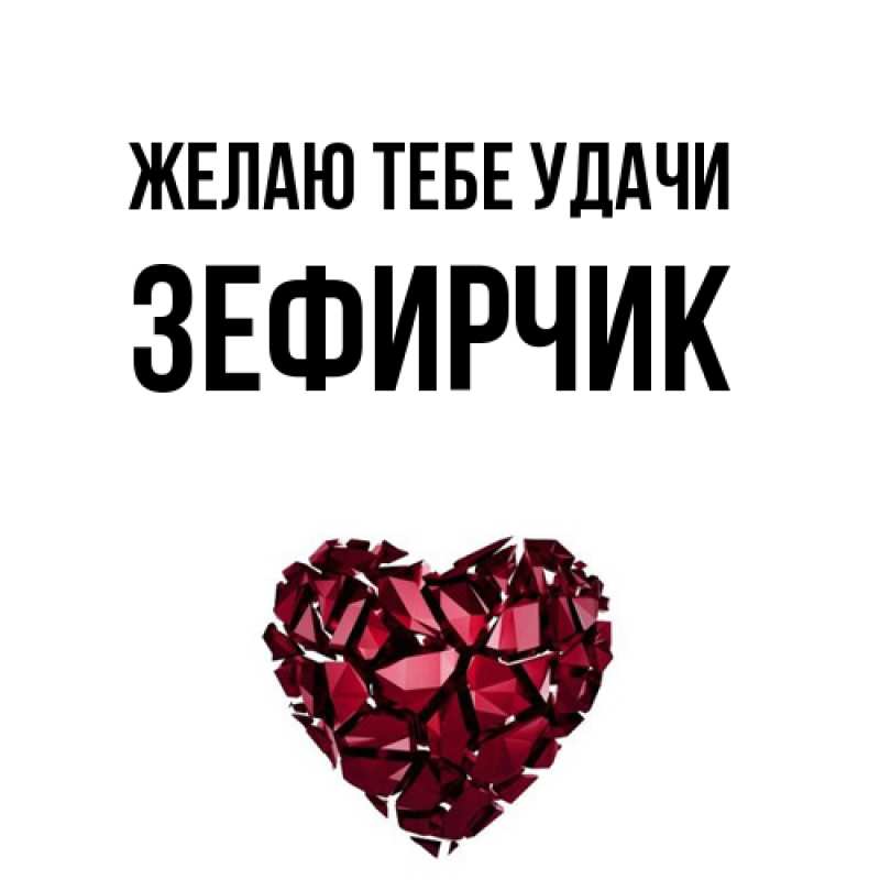 Картинка Желаю тебе удачи, Зефирчик