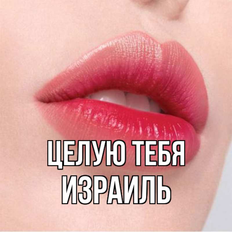 Картинка Целую тебя, Израиль