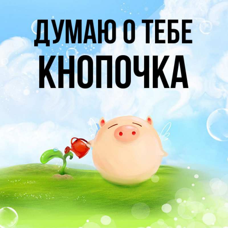 Картинка Думаю о тебе, Кнопочка