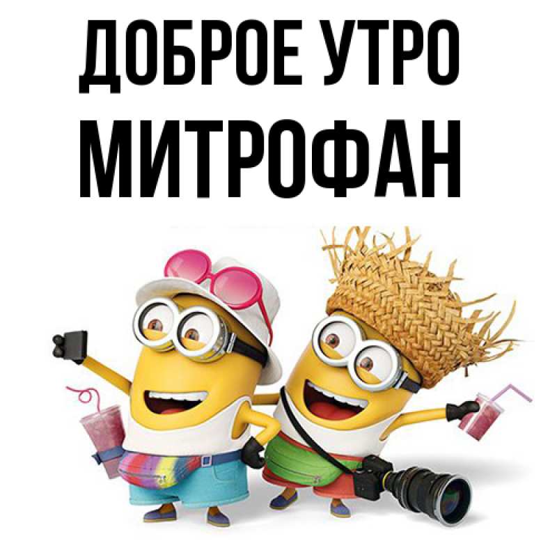Картинка Доброе утро, Митрофан