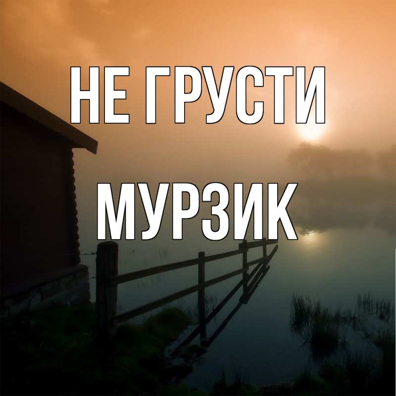 Картинка Не грусти, Мурзик