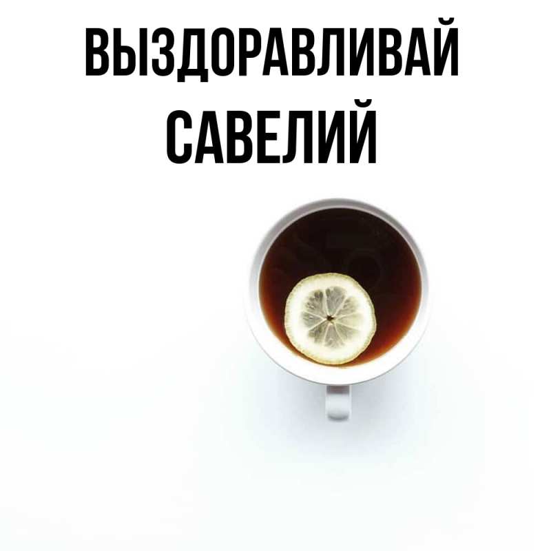 Картинка Выздоравливай, Савелий