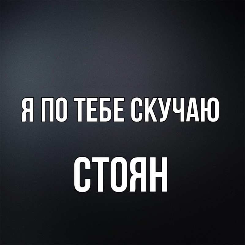 Картинка Я по тебе скучаю, Стоян