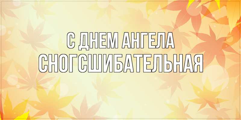 Картинка С днем ангела, сногсшибательная