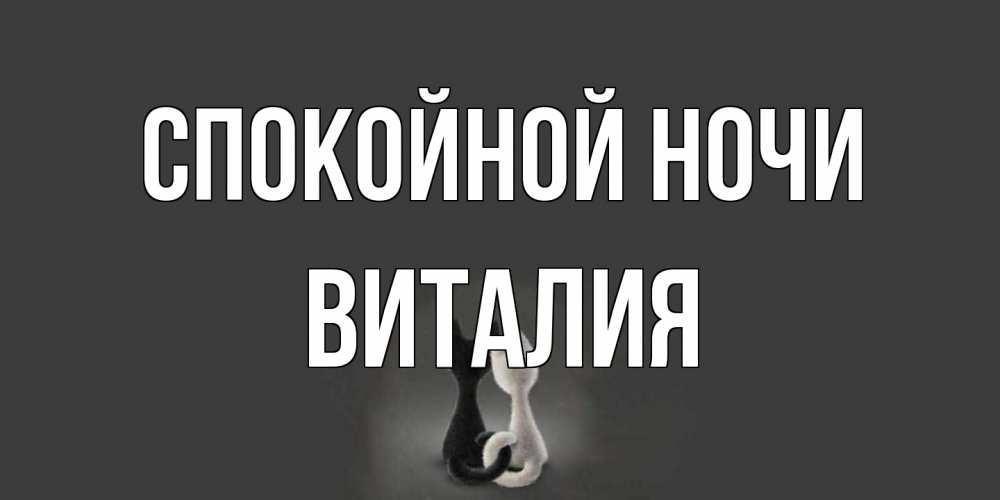 Открытка на каждый день с именем, Виталия Спокойной ночи коты Прикольная открытка с пожеланием онлайн скачать бесплатно 