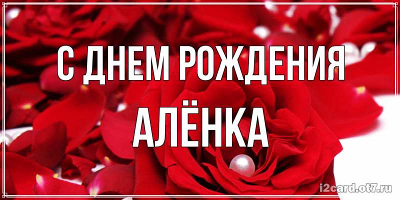 Картинка С днем рождения, Алёнка