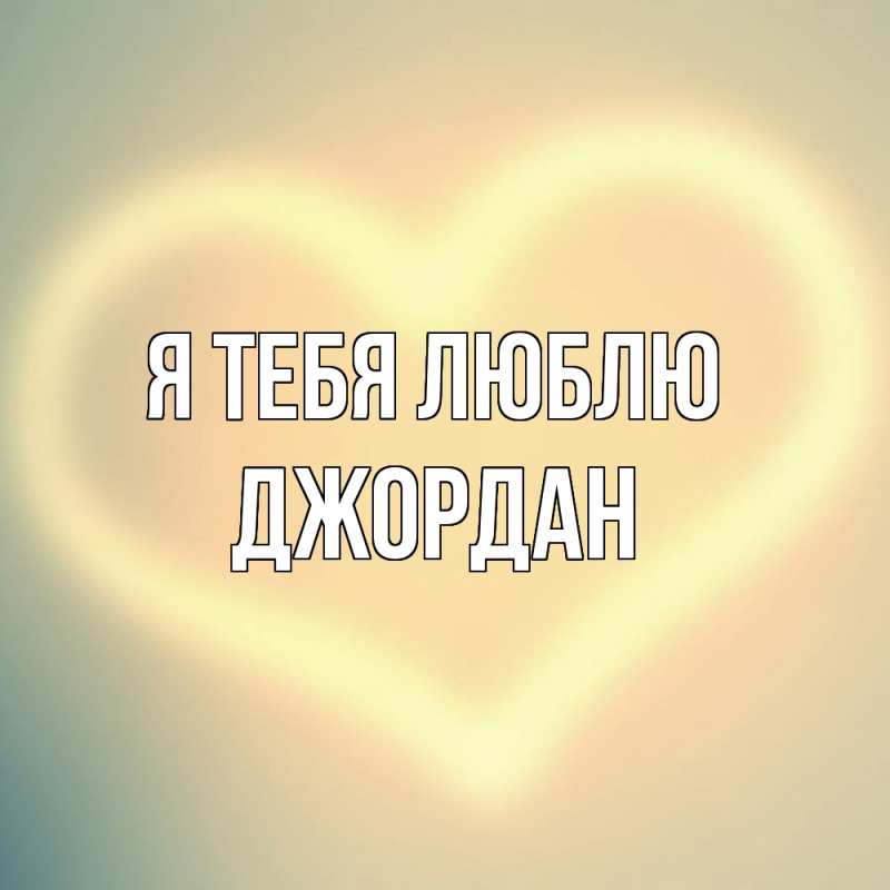 Картинка Я тебя люблю, Джордан