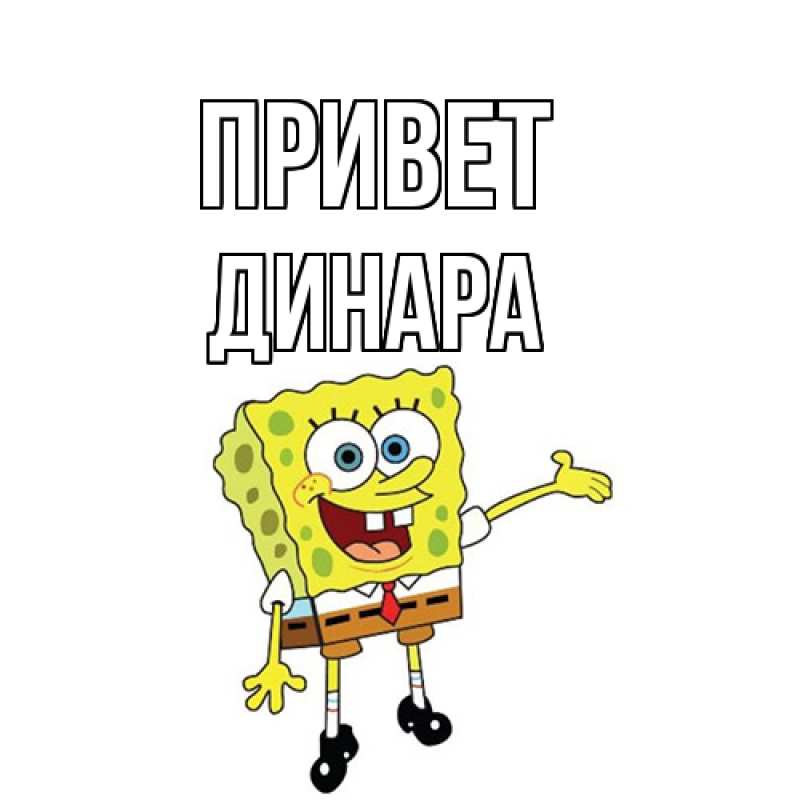 Картинка Привет, Динара