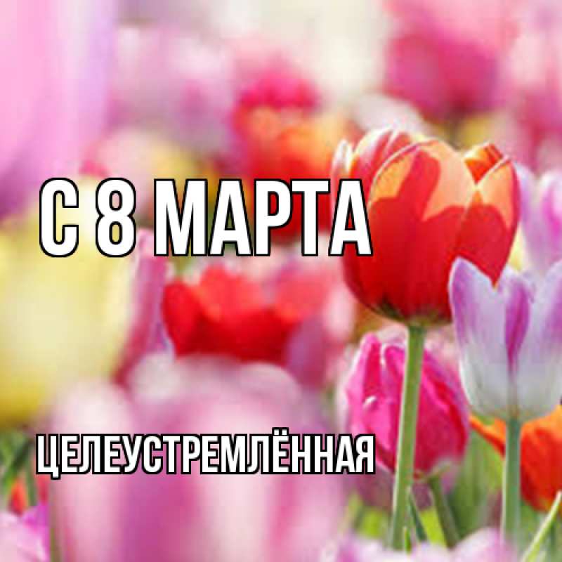 Картинка C 8 МАРТА, Целеустремлённая