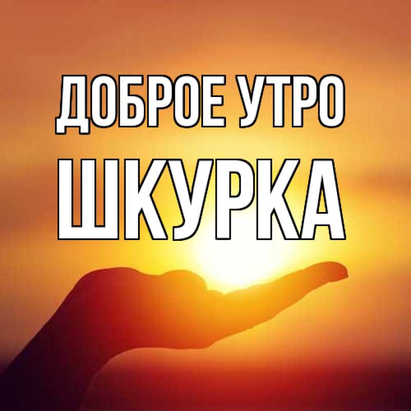 Картинка Доброе утро, Шкурка