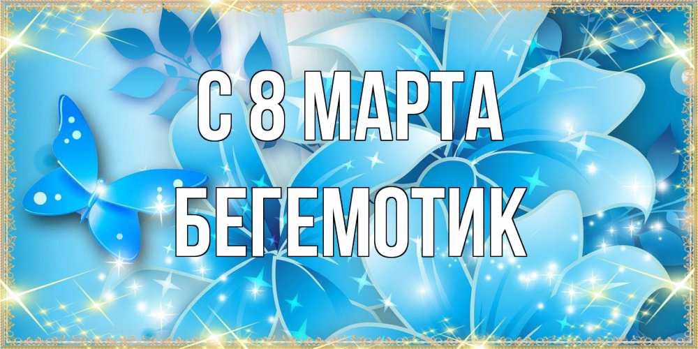 Открытка на каждый день с именем, Бегемотик C 8 МАРТА современные открытки на международный женский день для любимой Прикольная открытка с пожеланием онлайн скачать бесплатно 