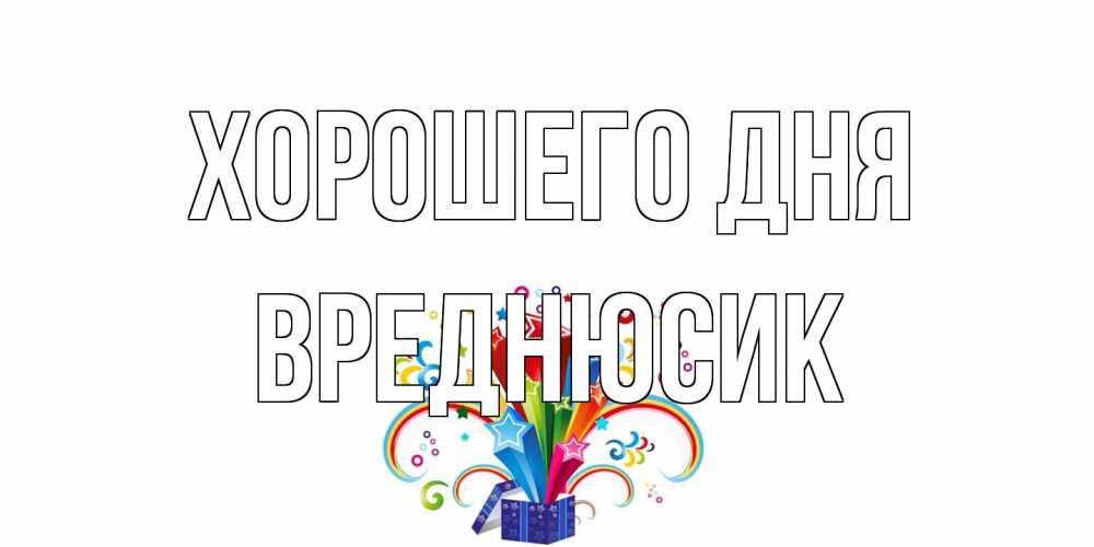 Открытка на каждый день с именем, Вреднюсик Хорошего дня праздник Прикольная открытка с пожеланием онлайн скачать бесплатно 