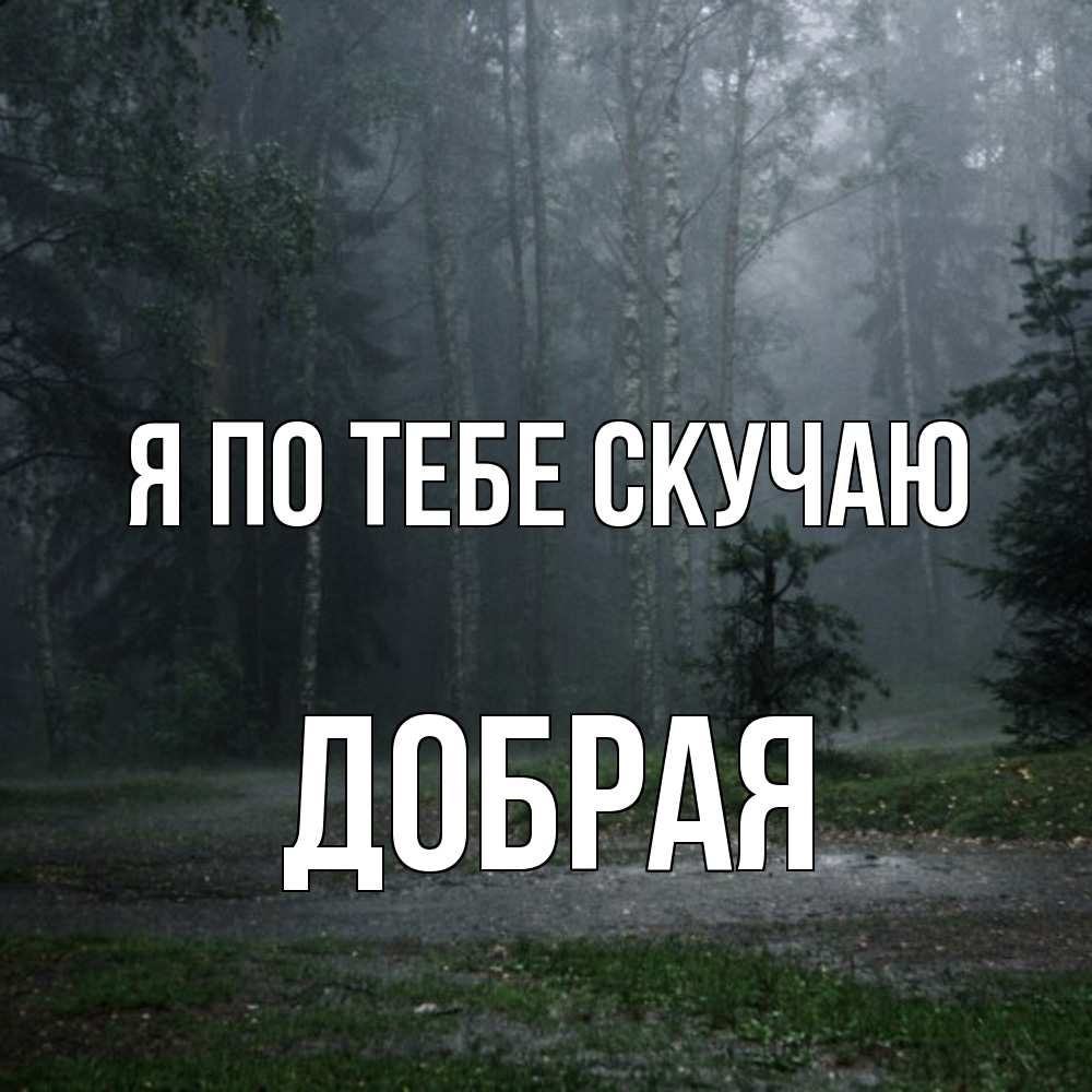 Открытка на каждый день с именем, Добрая Я по тебе скучаю одна и плохо мне Прикольная открытка с пожеланием онлайн скачать бесплатно 