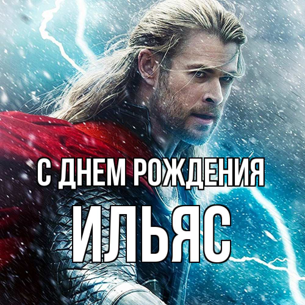 Открытка на каждый день с именем, Ильяс С днем рождения марвел боги Прикольная открытка с пожеланием онлайн скачать бесплатно 