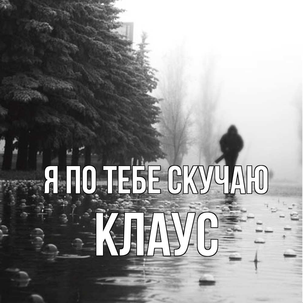 Открытка на каждый день с именем, Клаус Я по тебе скучаю приходи Прикольная открытка с пожеланием онлайн скачать бесплатно 