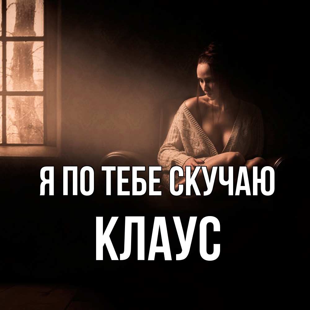 Открытка на каждый день с именем, Клаус Я по тебе скучаю приходи в гости ко мне Прикольная открытка с пожеланием онлайн скачать бесплатно 
