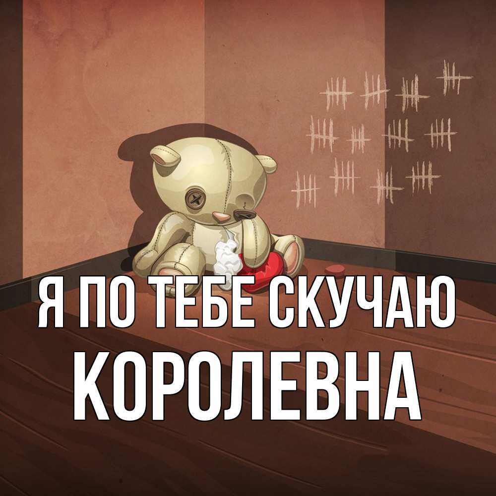 Открытка на каждый день с именем, Королевна Я по тебе скучаю скорее ко мне Прикольная открытка с пожеланием онлайн скачать бесплатно 