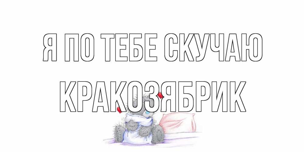 Открытка на каждый день с именем, Кракозябрик Я по тебе скучаю мишка Прикольная открытка с пожеланием онлайн скачать бесплатно 