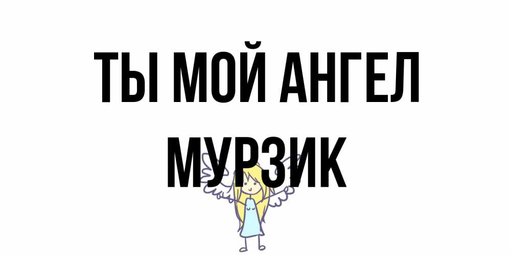 Открытка на каждый день с именем, Мурзик Ты мой ангел ангел Прикольная открытка с пожеланием онлайн скачать бесплатно 