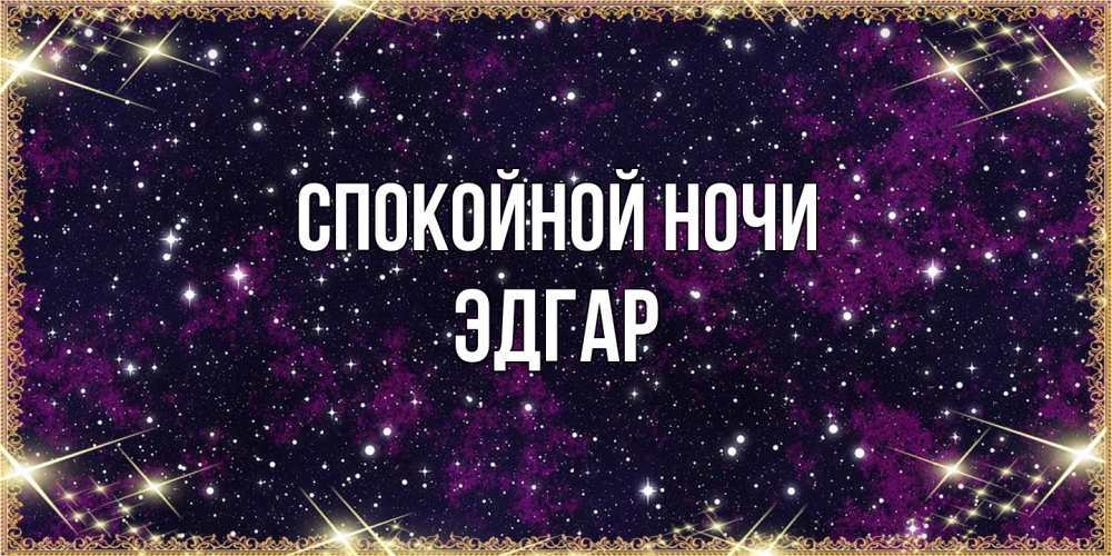 Открытка на каждый день с именем, Эдгар Спокойной ночи хорошего сна Прикольная открытка с пожеланием онлайн скачать бесплатно 