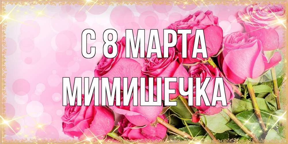 Открытка на каждый день с именем, мимишечка C 8 МАРТА красивая новая подписанная открытка для девушки на 8 марта Прикольная открытка с пожеланием онлайн скачать бесплатно 