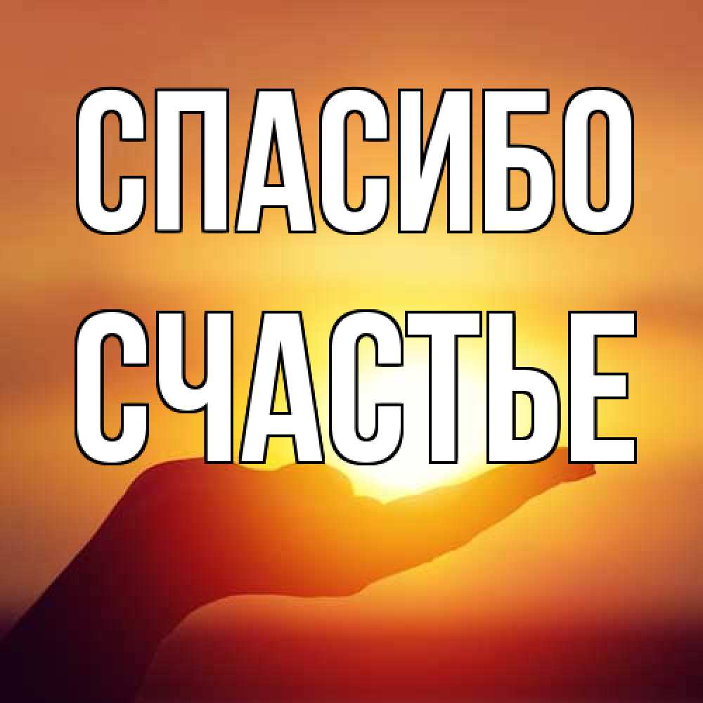Открытка на каждый день с именем, счастье Спасибо закат Прикольная открытка с пожеланием онлайн скачать бесплатно 