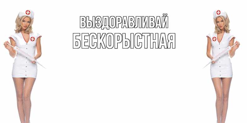 Картинка Выздоравливай, Бескорыстная