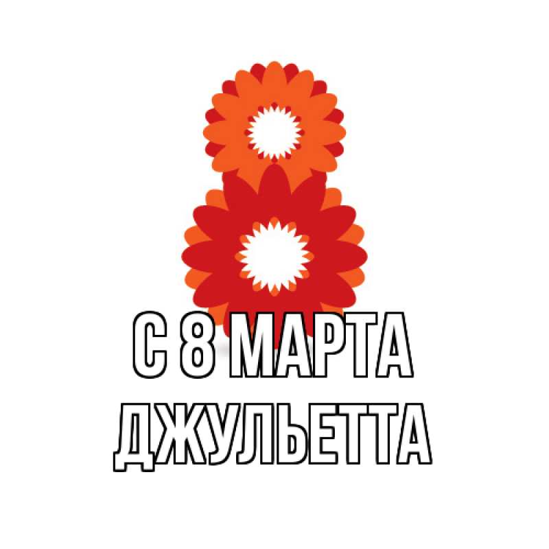 Картинка C 8 МАРТА, Джульетта